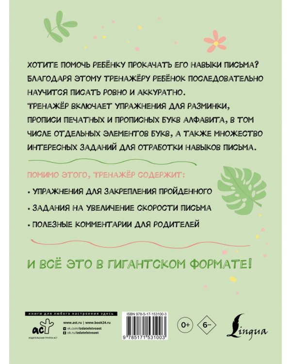 Гигантский тренажёр по обучению письму. От азов до каллиграфического почерка + увеличиваем скорость