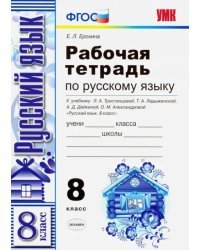 Рабочая тетрадь по русскому языку. К учебнику Тростенцовой, Ладыженской &quot;Русский язык. 8 класс&quot;. ФГОС