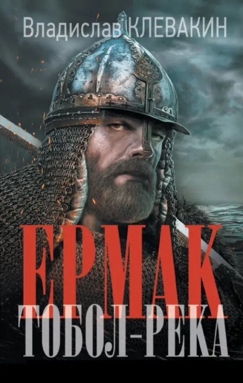 Новый исторический роман Ермак. Тобол-река