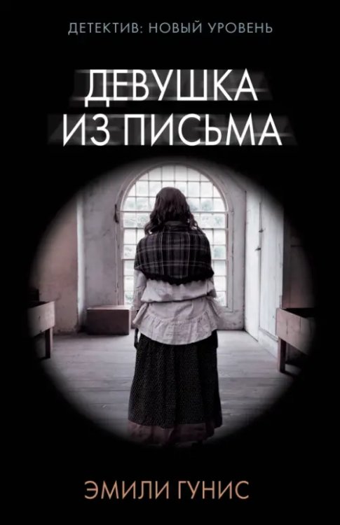 Психологический триллер (м) Девушка из письма