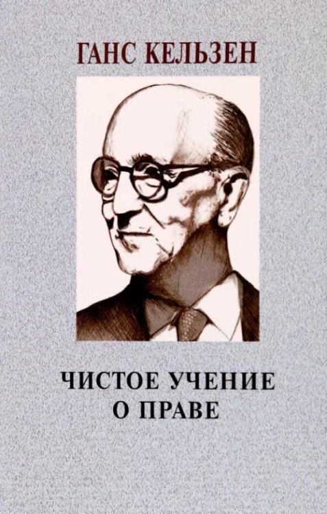 Чистое учение о праве Чистое учение о праве