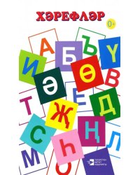 Хәрефләр. Дидактик материаллар