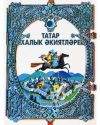 Татар халык әкиятләре