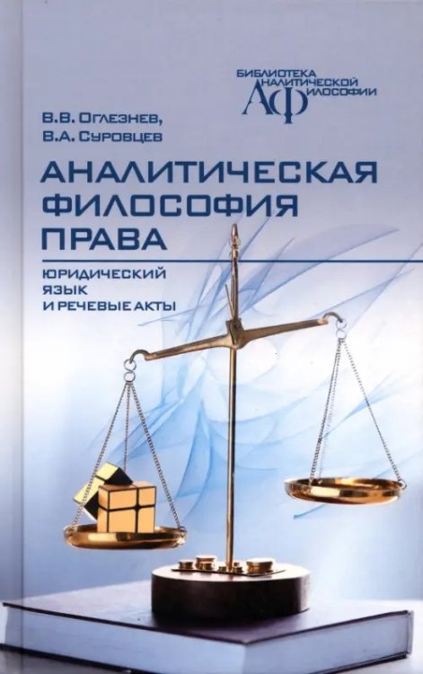 Библиотека аналитической философии Аналитическая философия права. Юридический язык и речевые акты