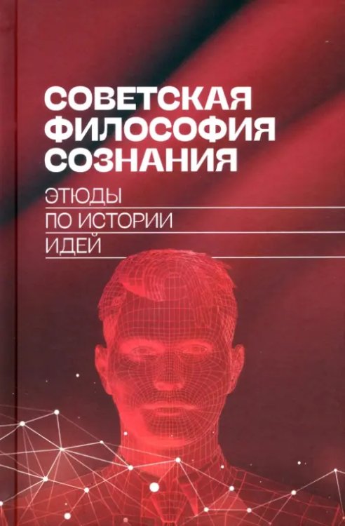 Советская философия сознания. Этюды по истории идей Советская философия сознания. Этюды по истории идей