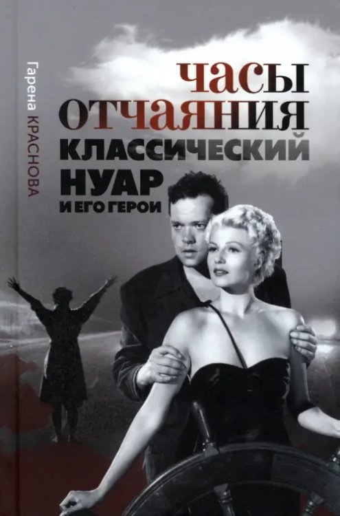 Часы отчаяния. Классический нуар и его герои Часы отчаяния. Классический нуар и его герои