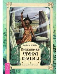 Повседневный оракул ведьмы (брошюра)