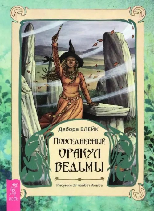 Повседневный оракул ведьмы (брошюра)