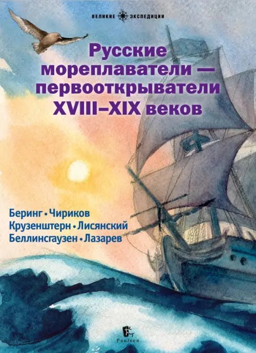 Великие экспедиции Русские мореплаватели - первооткрыватели XVIII-XIX веков