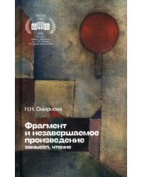 Фрагмент и незавершаемое произведение. Замысел, чтение