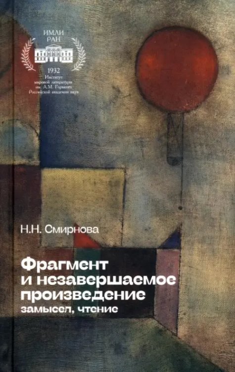 Фрагмент и незавершаемое произведение. Замысел, чтение Фрагмент и незавершаемое произведение. Замысел, чтение