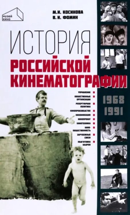 Музей кино История российской кинематографии. 1968-1991