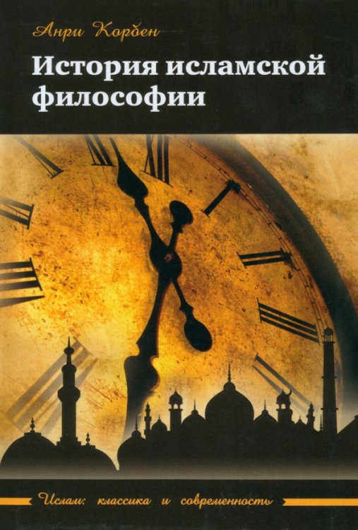 Ислам: классика и современность История исламской философии