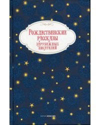 Рождественские рассказы зарубежных писателей