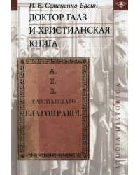 Доктор Гааз и христианская книга