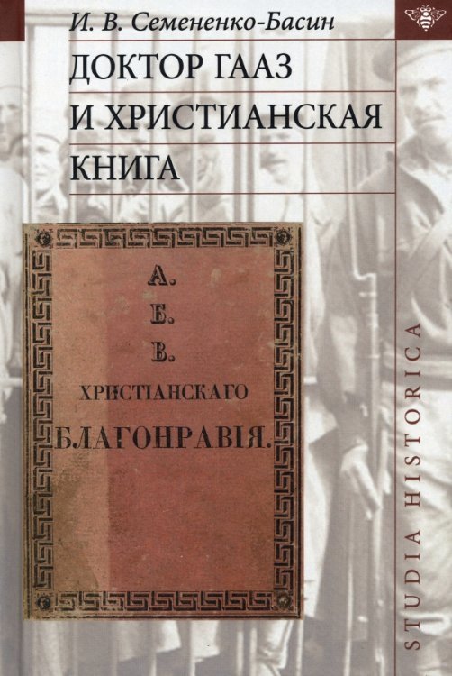 Studia historica Доктор Гааз и христианская книга