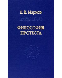 Философия протеста