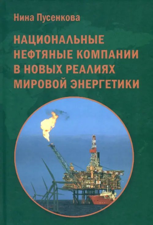 Национальные нефтяные компании в новых реалиях миров Национальные нефтяные компании в новых реалиях миров