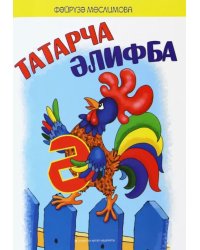 Татарча әлифба. Балалар өчен шигырьләр