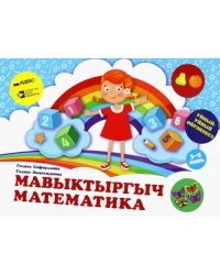 Мавыктыргыч математика. "Уйный-Уйный өйрәнәбез" сериясе. Уку-укыту басмасы
