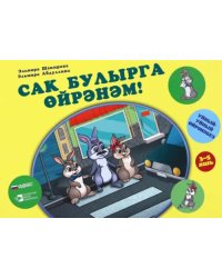 Сак булырга өйрәнәм! "Уйный-уйный өйрәнәм" сериясе