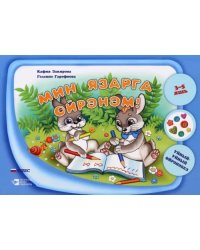 Мин язарга өйрәнәм. "Уйный-Уйный өйрәнәбез" сериясе. Уку-укыту басмасы