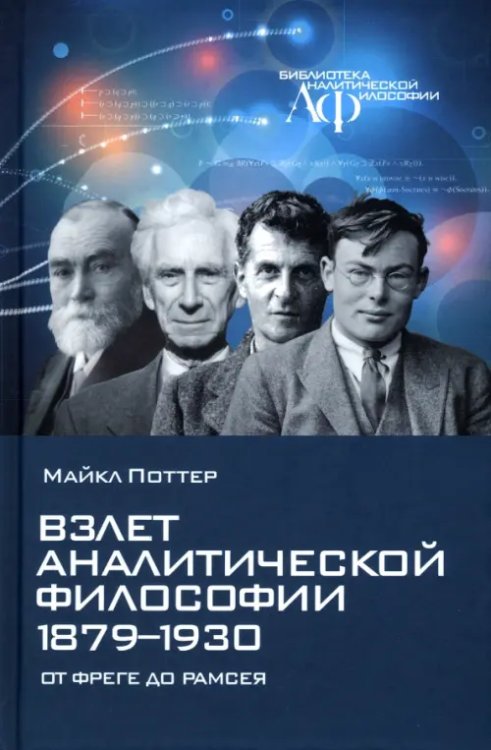 Библиотека аналитической философии Взлет аналитической философии 1879-1930. От Фреге до Рамсея