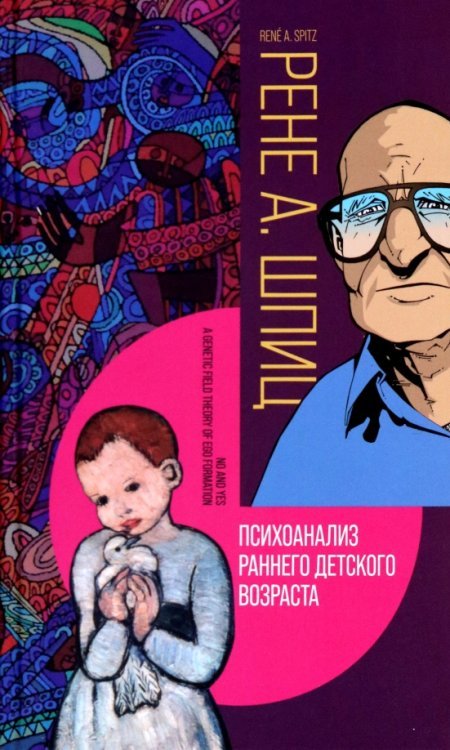 История психологии в памятниках Психоанализ раннего детского возраста