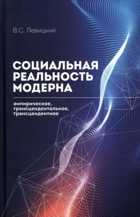 Социальная реальность модерна. Эмпирическое, трансцендентальное, трансцендентное
