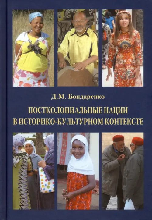Постколониальные нации в историко-культурном контексте Постколониальные нации в историко-культурном контексте
