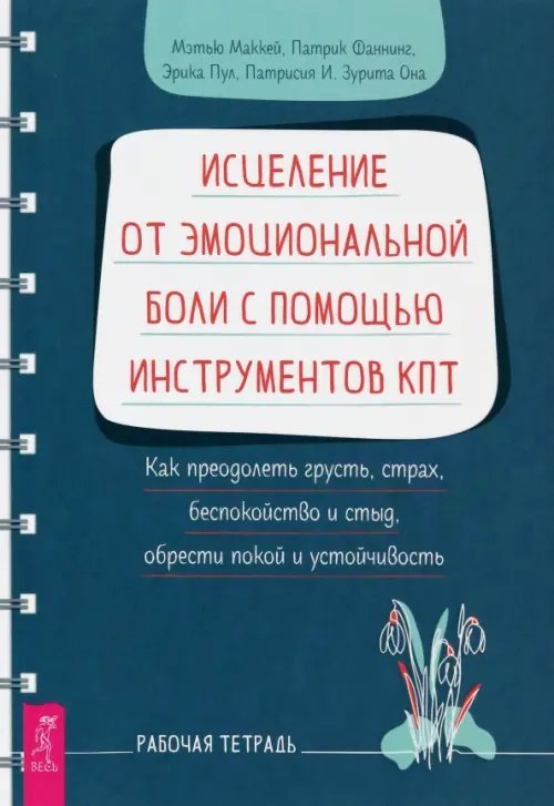Исцеление от эмоциональной боли с помощью инструментов КПТ. Как преодолеть грусть, страх Исцеление от эмоциональной боли с помощью инструментов КПТ. Как преодолеть грусть, страх