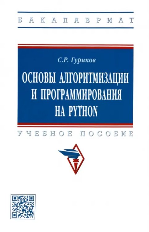 Основы алгоритмизации и программирования на Python