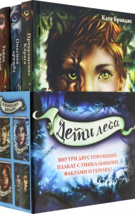 Дети леса. Книги 1-3. Комплект с плакатом