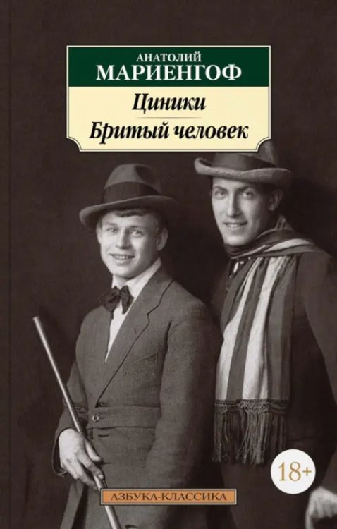 Циники.Бритый человек