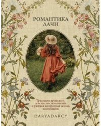 Романтика дачи. Традиции прошлого, детские воспоминания и уютная загородная жизнь настоящего