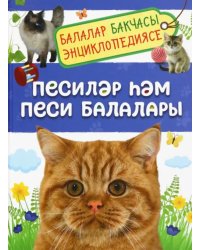 Песиләр һәм песи балалары. Балалар бакчасы энциклопедиясе