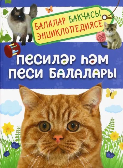 Энциклопедия для детского сада Песиләр һәм песи балалары. Балалар бакчасы энциклопедиясе