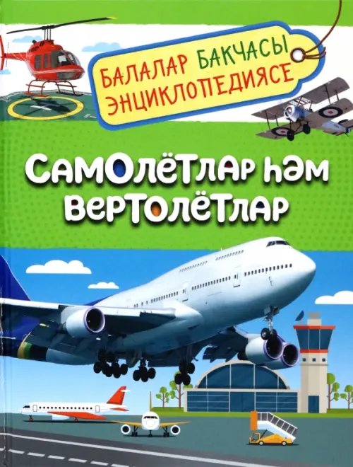 Энциклопедия для детского сада Самолётлар Һәм вертолётлар. Балалар бакчасы энциклопедиясе