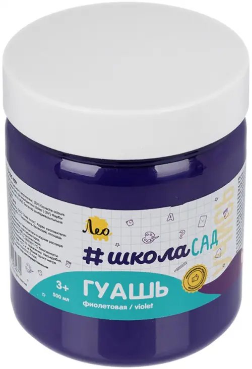 Учись Гуашь, фиолетовая, 500 мл