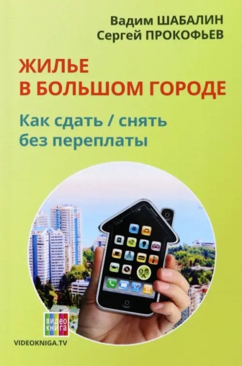 Жилье в большом городе. Как сдать / снять без переплаты