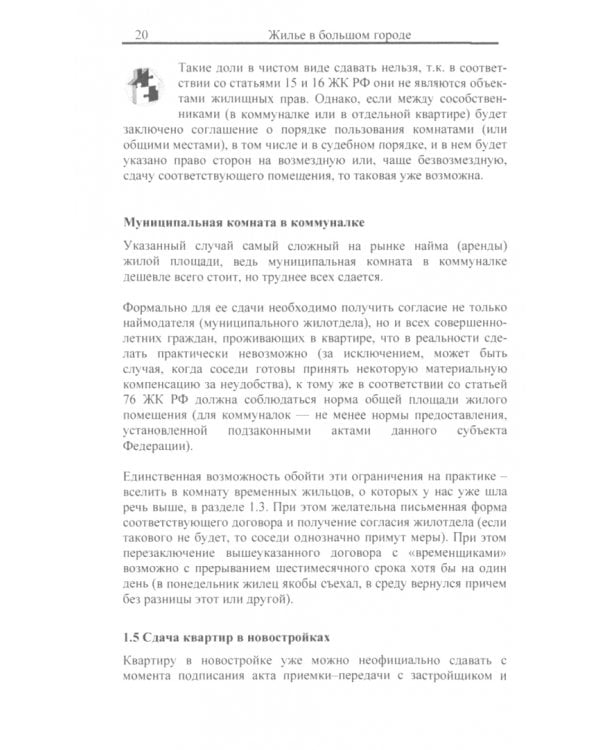 Дополнительное изображение книги «Жилье в большом городе. Как сдать / снять без переплаты»