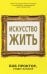 Искусство жить