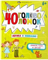 40 головоломок. Логика и внимание