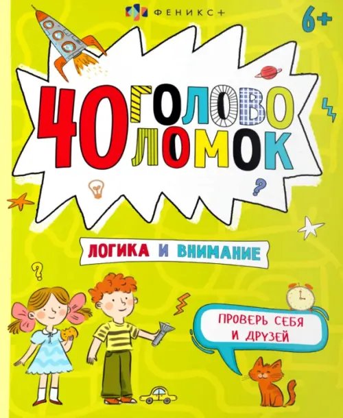 Веселая переменка 40 головоломок. Логика и внимание