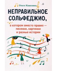 Неправильное сольфеджио, в котором вместо правил