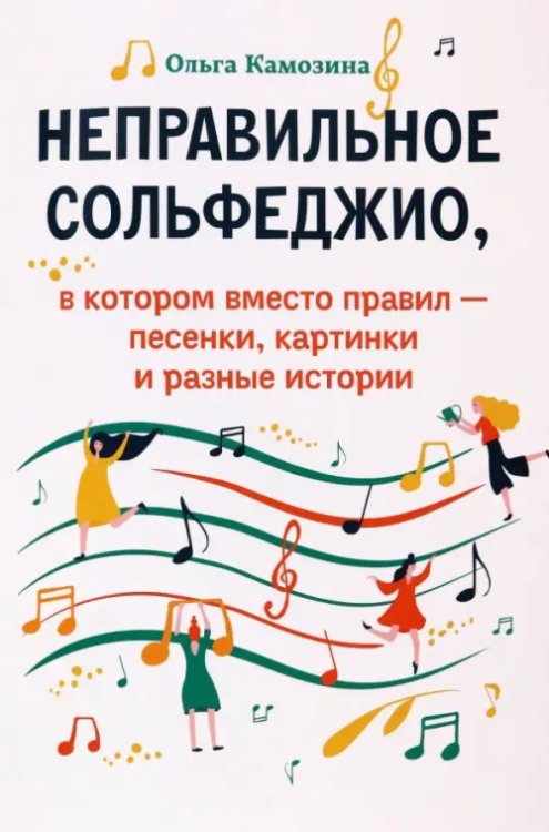 Обложка книги «Неправильное сольфеджио, в котором вместо правил» — Камозина Ольга Пантелеевна, ISBN 9790660038161