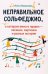 Обложка книги «Неправильное сольфеджио, в котором вместо правил» — Камозина Ольга Пантелеевна, ISBN 9790660038161