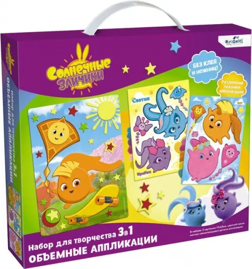 Солнечные зайчики Солнечные зайчики. Набор для творчества 3 в 1. Объемные аппликации