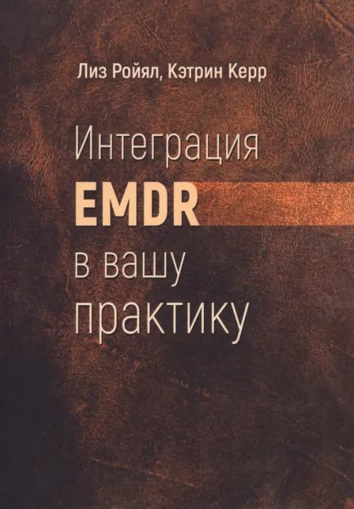 Интеграция EMDR в вашу практику Интеграция EMDR в вашу практику