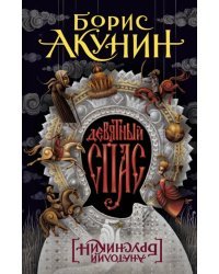 Девятный Спас